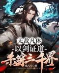 无敌凡体，以剑证道，杀穿三千界
