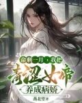 命剩一月，我把青涩女帝养成病娇