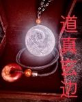 道真玄边