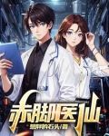 赤脚医仙