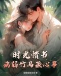 时光情书：病弱竹马藏心事