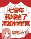 七零年，我嫁给了离婚帅军官