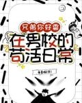 兄弟你好香，在男校的苟活日常
