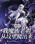 神印：我魔族老祖，从坟里爬出来