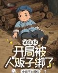 穿越60年代：开局被人贩子绑了