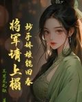 妙手医妃将军轻点罚