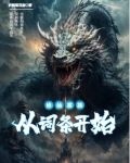 修仙家族小说全集
