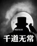 千道无常