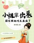 小祖宗出墓:国家跟她吃瓜赢麻了 第674章