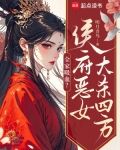 全家吸血侯府恶女大杀四方