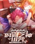 妖尾:开局被时间之神诅咒下载