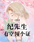 纪先生,有空领个证 免费阅读