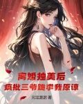 离婚独美后，疯批三爷跪求我原谅
