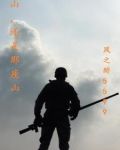 山，还是那座山