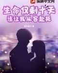生命仅剩十天，请让我从容赴死