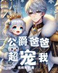 重生后，我成了最强公爵的女儿