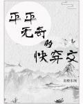 平平无奇的快穿文