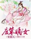 废柴嫡女要翻天在线阅读