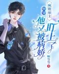 快穿：疯批宿主他又被病娇盯上了