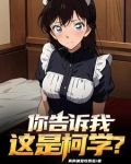 柯南：顶级魅魔，狂拆cp