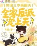 奶团三岁半,七个哥哥风华绝代免费阅读