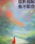 综影视配角要逆袭无语希