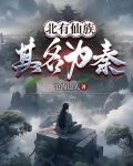 北有仙族：其名为秦！