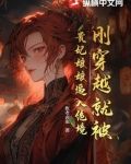 刚穿越就被休了她高兴的带着嫁妆走了