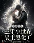她晋神后，三千小世界男主黑化了