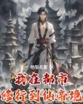 我在都市修行到仙帝境