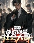 别洗了，都说你是社会大哥