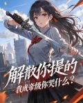 解散你提的，我成帝级你哭什么？