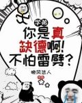 别惹他，这货又坏又缺德！