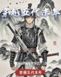 穿越五代末年