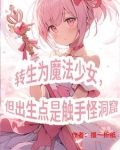 三体世界：但是魔法少女纪元