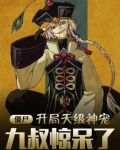 僵尸：开局天级神宠，九叔惊呆了