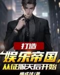 为了还债，我成了娱乐圈幕后大佬