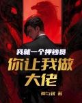 我就一个押钞员，你让我做大佬？