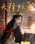 天降妖女：女主她又杀疯啦！