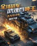 全球战车：武魂百吨王大车吃小车