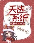 天选系统：带着老公逆袭