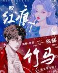 咬红唇全文免费阅读郁觅星