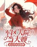万人嫌美人下乡，高冷军官后悔了
