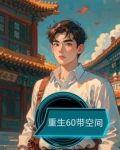 重生60带空间
