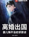离婚出国，妻儿悔不当初求原谅