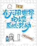 爽翻！在无限世界白嫖系统奖励