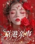 京港亲事