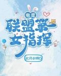 电竞：联盟第一女指挥