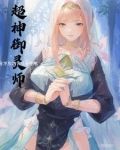 御灵师：开局一修女，经验全靠奶
