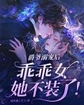 爵爷溺宠后,乖乖女她不装了全文阅读